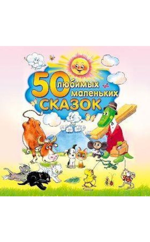 Обложка аудиокниги «50 любимых маленьких сказок» автора Народное Творчество (фольклор).