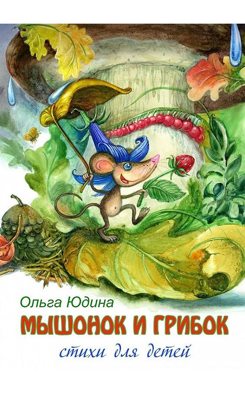 Обложка книги «Мышонок и грибок. Стихи для детей» автора Ольги Юдины. ISBN 9785447458621.