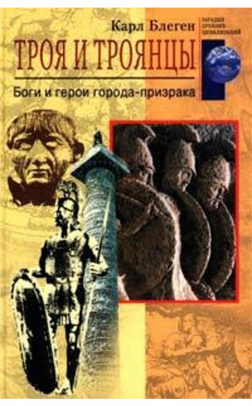 Обложка книги «Троя и троянцы. Боги и герои города-призрака» автора Карла Блегена издание 2004 года. ISBN 5952410790.