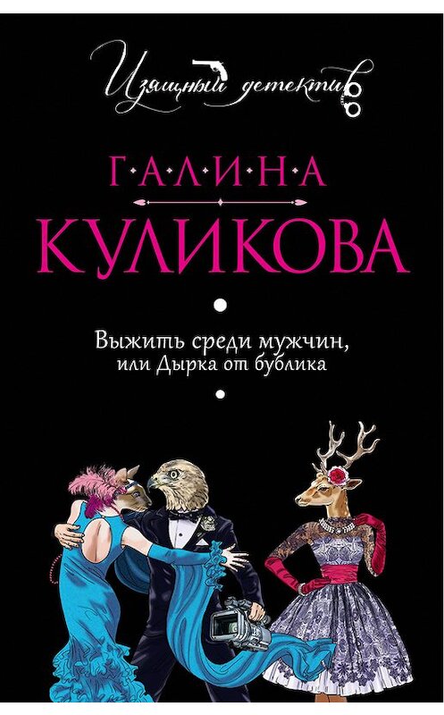 Обложка книги «Выжить среди мужчин, или Дырка от бублика» автора Галиной Куликовы издание 2003 года. ISBN 9785699171361.