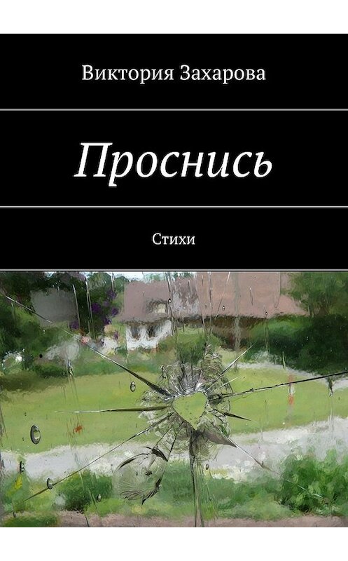 Обложка книги «Проснись. Стихи» автора Виктории Захаровы. ISBN 9785448590764.