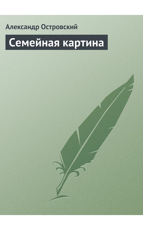 Обложка книги «Семейная картина» автора Александра Островския.