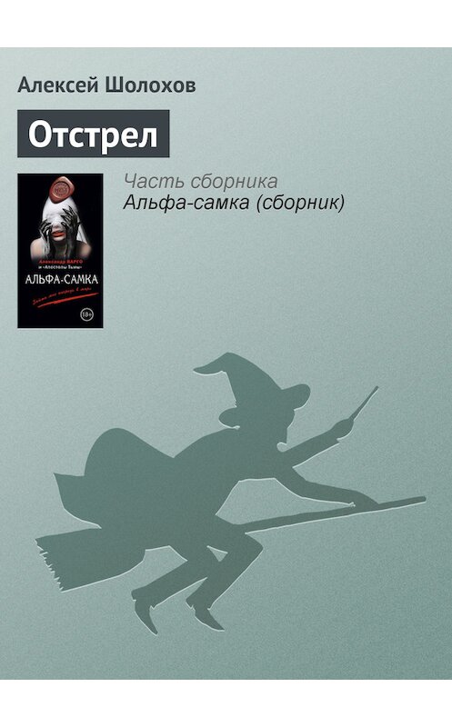 Обложка книги «Отстрел» автора Алексейа Шолохова издание 2014 года. ISBN 9785699756865.