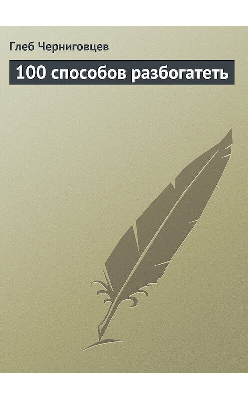 Обложка книги «100 способов разбогатеть» автора Глеба Черниговцева.