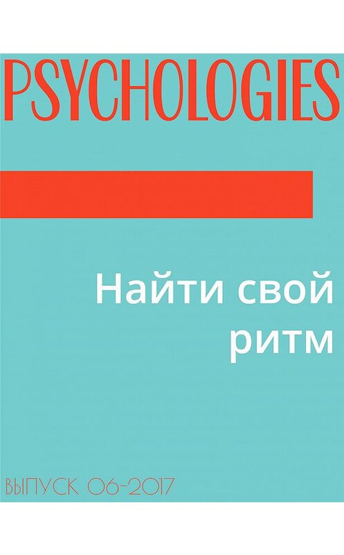 Обложка книги «Найти свой ритм» автора Текст Эльзы Лествицкая.