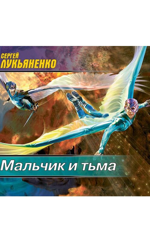 Обложка аудиокниги «Мальчик и Тьма» автора Сергей Лукьяненко.