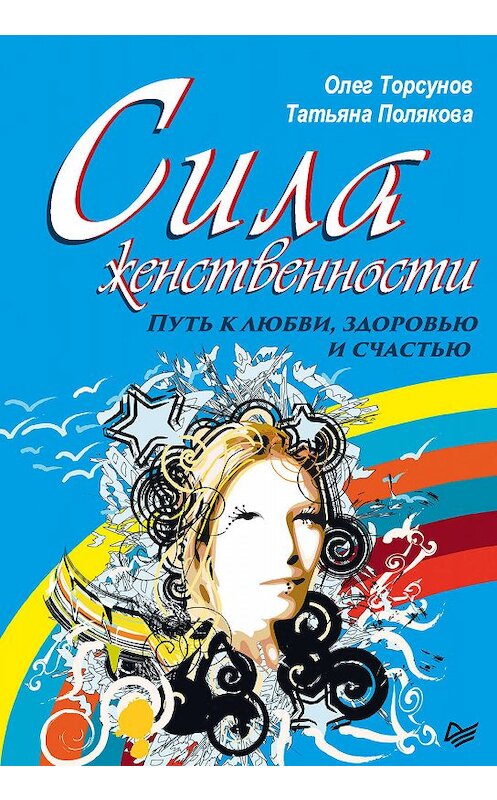 Обложка книги «Сила женственности. Путь к любви, здоровью и счастью» автора  издание 2019 года. ISBN 9785446110841.