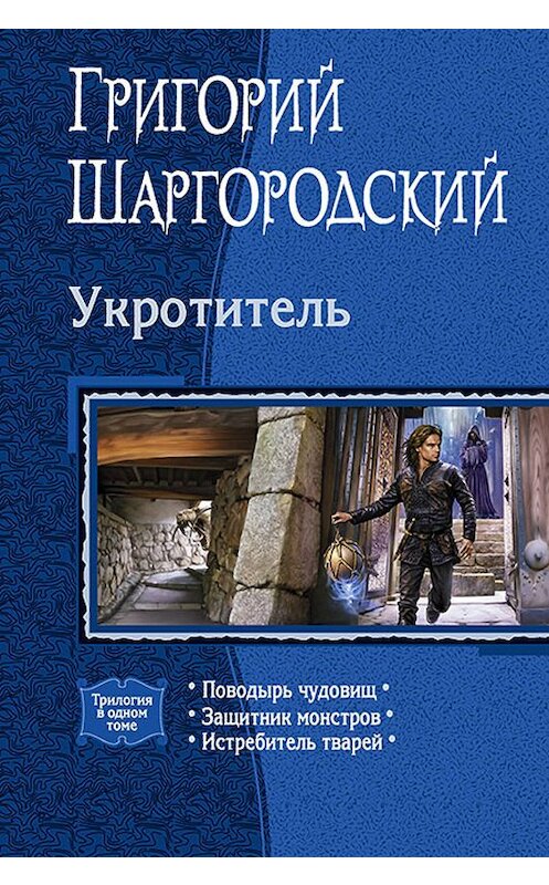 Обложка книги «Укротитель: Поводырь чудовищ. Защитник монстров. Истребитель тварей (сборник)» автора Григория Шаргородския издание 2018 года. ISBN 9785992227123.