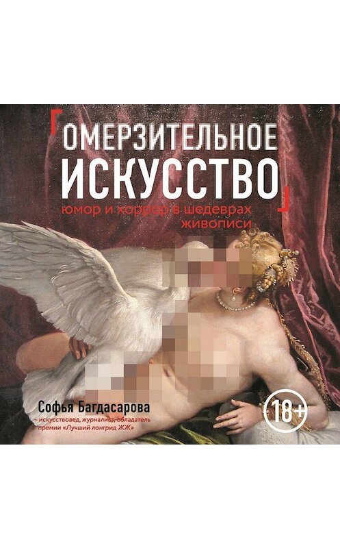 Обложка аудиокниги «Омерзительное искусство. Юмор и хоррор шедевров живописи» автора Софьи Багдасаровы.