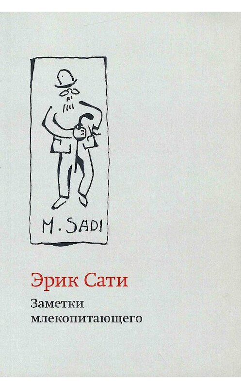 Обложка книги «Заметки млекопитающего» автора Сати Эрика издание 2015 года. ISBN 9785890592255.