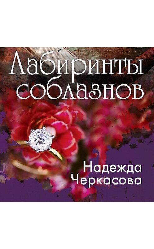 Обложка аудиокниги «Лабиринты соблазнов» автора Надежды Черкасовы.