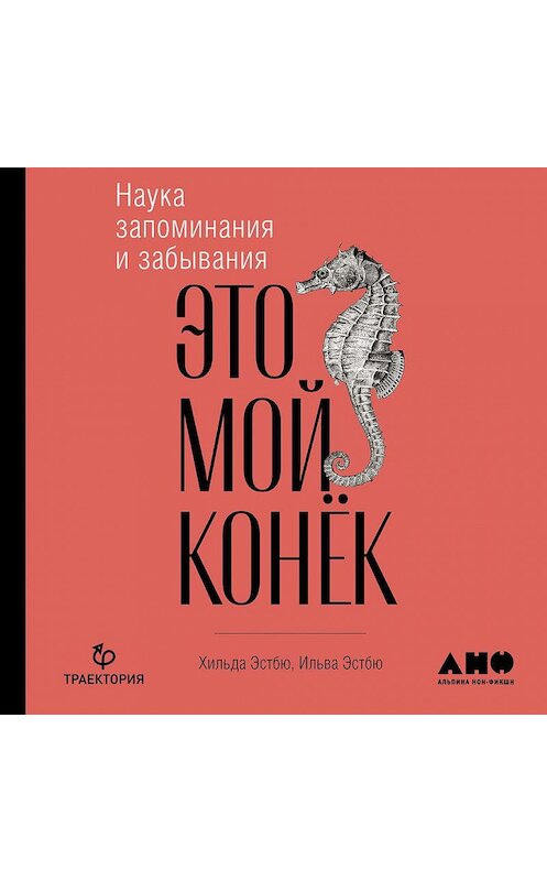 Обложка аудиокниги «Это мой конёк. Наука запоминания и забывания» автора . ISBN 9785001393627.