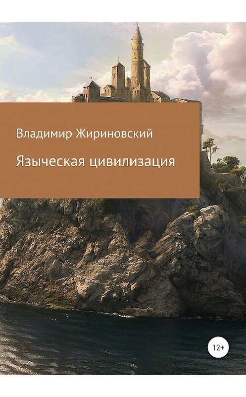 Обложка книги «Языческая цивилизация» автора Владимира Жириновския издание 2020 года.