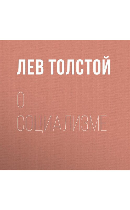 Обложка аудиокниги «О социализме» автора Лева Толстоя.
