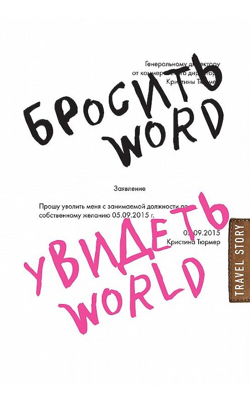 Обложка книги «Бросить Word, увидеть World. Офисное рабство или красота мира» автора Кристиной Тюрмер издание 2017 года. ISBN 9785699942763.