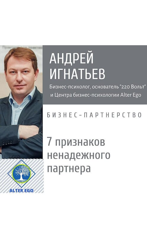 Обложка аудиокниги «7 признаков ненадежного делового партнера» автора Андрея Игнатьева.