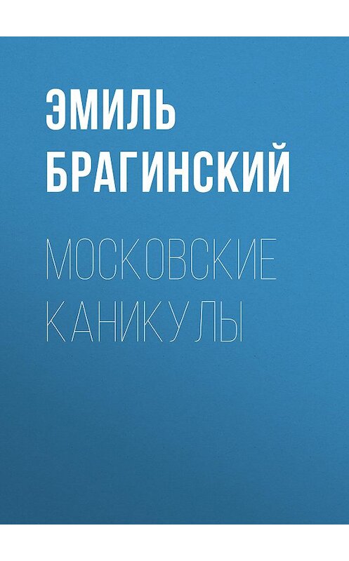 Обложка книги «Московские каникулы» автора Эмиля Брагинския издание 1998 года. ISBN 5768406190.