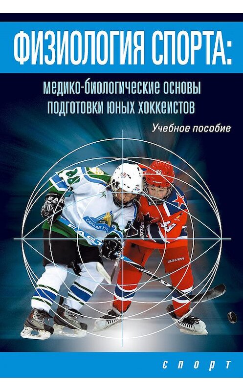 Обложка книги «Физиология спорта. Медико-биологические основы подготовки юных хоккеистов» автора  издание 2016 года. ISBN 9785906839435.