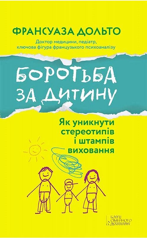 Обложка книги «Боротьба за дитину» автора Франсуазы Дольто издание 2018 года. ISBN 9786171252653.