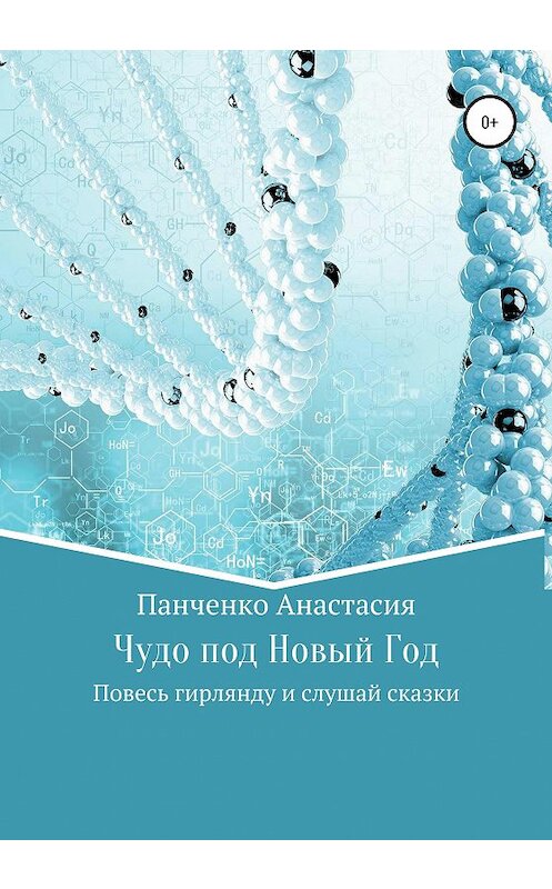 Обложка книги «Чудо под Новый Год» автора Анастасии Панченко издание 2019 года.