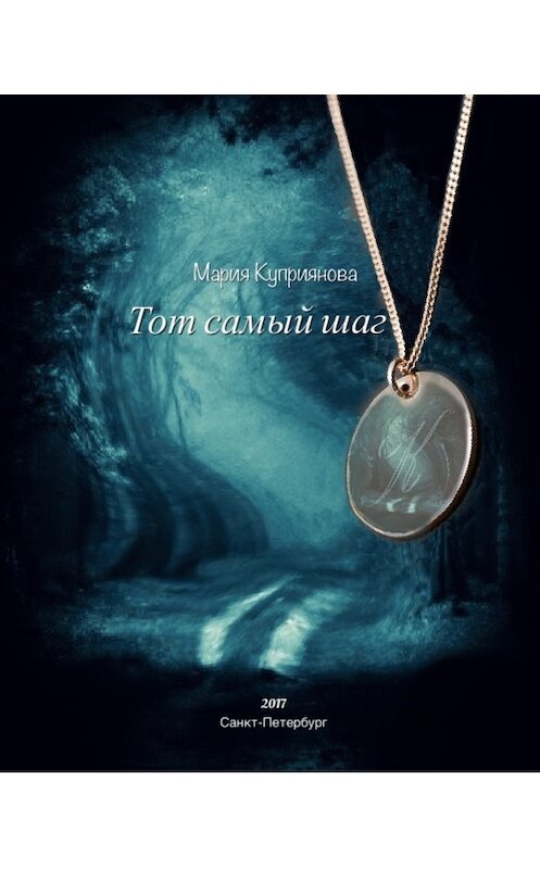 Обложка книги «Тот самый шаг» автора Марии Куприяновы.