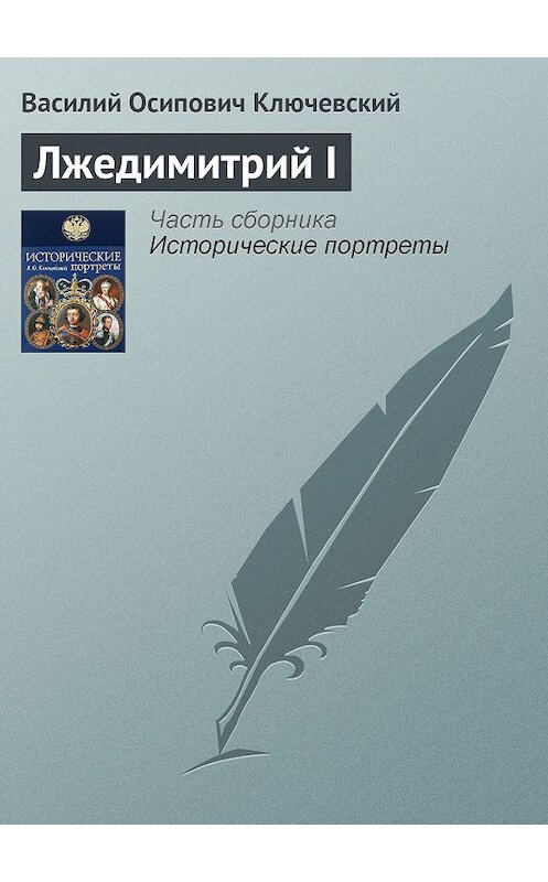 Обложка книги «Лжедимитрий I» автора Василия Ключевския издание 2008 года. ISBN 9785699285938.