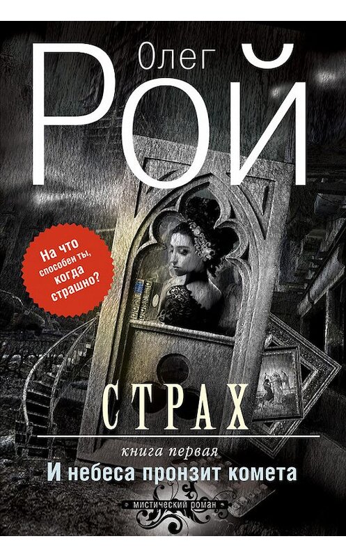 Обложка книги «Страх. Книга 1. И небеса пронзит комета» автора Олега Роя издание 2015 года. ISBN 9785699821419.
