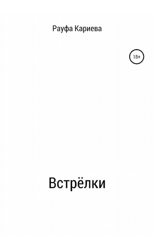 Обложка книги «Встрёлки» автора Рауфи Кариевы издание 2019 года.