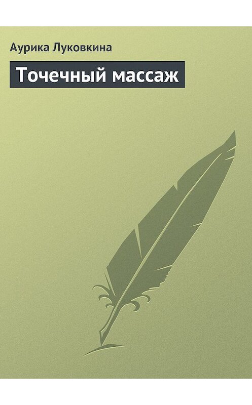Обложка книги «Точечный массаж» автора Аурики Луковкины издание 2013 года.