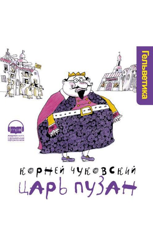 Обложка аудиокниги «Царь Пузан» автора Корнея Чуковския.