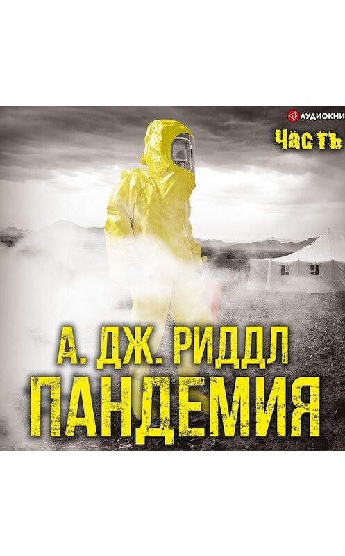 Обложка аудиокниги «Пандемия. Часть первая» автора А. Дж. Риддла.