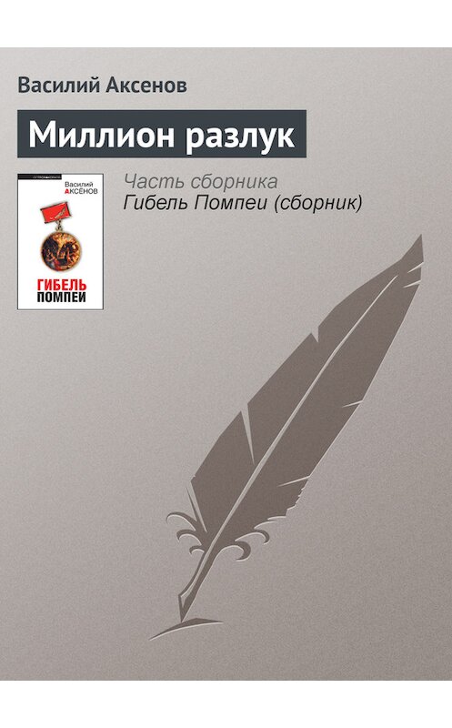 Обложка книги «Миллион разлук» автора Василия Аксенова издание 2010 года. ISBN 9785699392308.