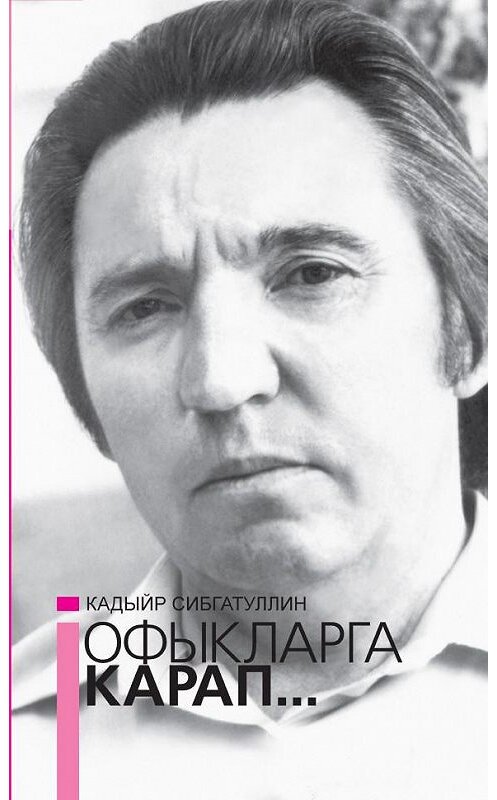 Обложка книги «Офыкларга карап… = Гляда в даль» автора Кадыйра Сибгатуллина. ISBN 9785298032698.