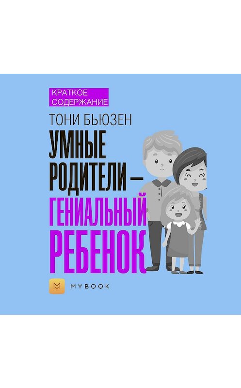 Обложка аудиокниги «Краткое содержание «Умные родители – гениальный ребенок»» автора Светланы Хатемкины.