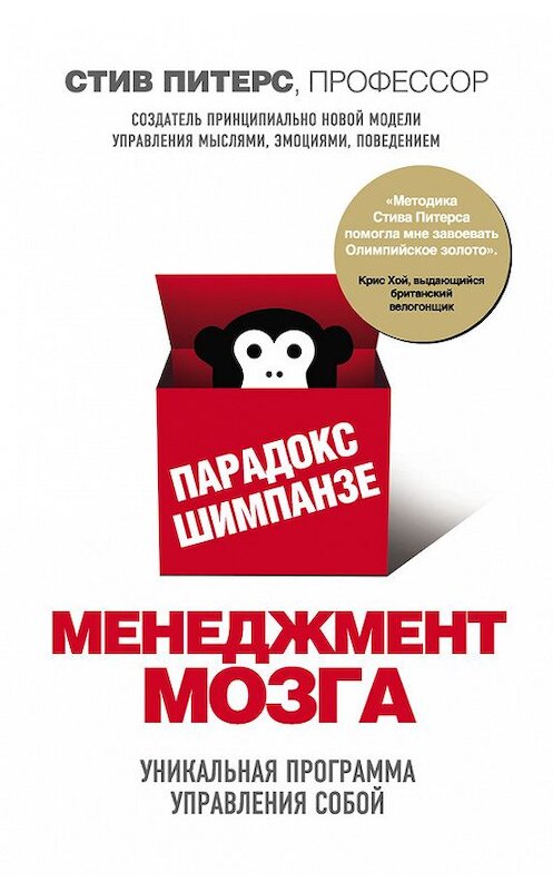 Обложка книги «Парадокс Шимпанзе. Менеджмент мозга» автора Стива Питерса издание 2015 года. ISBN 9785699686506.