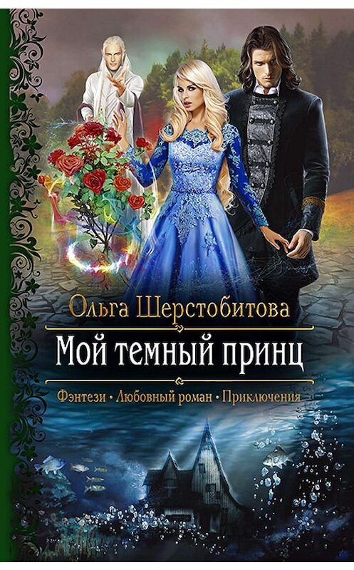 Обложка книги «Мой темный принц» автора Ольги Шерстобитовы издание 2019 года. ISBN 9785992228991.