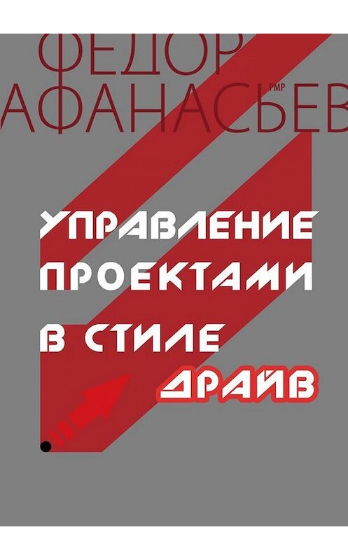 Обложка книги «Управление проектами в стиле ДРАЙВ» автора Федора Афанасьева. ISBN 9785448523878.