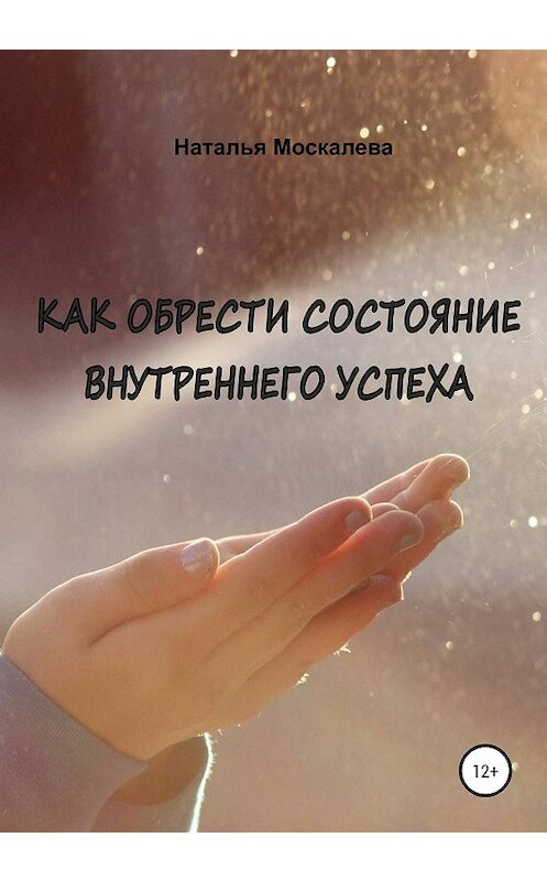 Обложка книги «Как обрести состояние внутреннего счастья» автора Натальи Москалевы издание 2020 года.