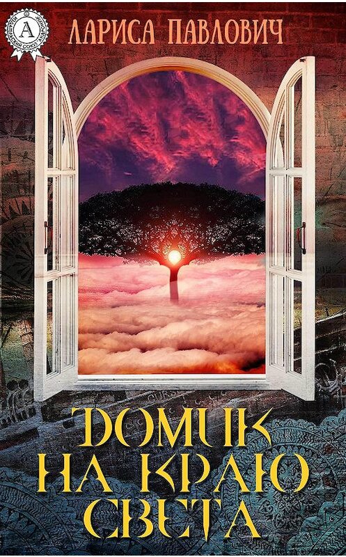 Обложка книги «Домик на краю света» автора Лариси Павловича.