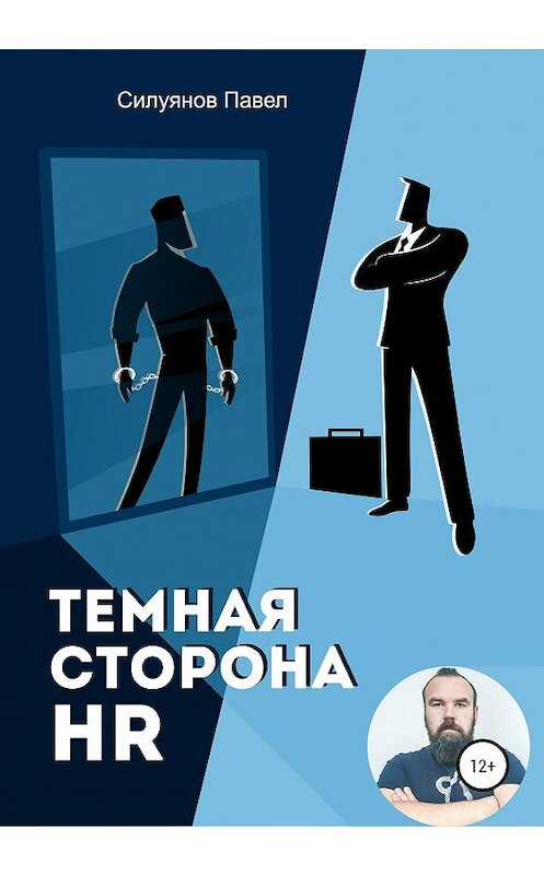 Обложка книги «Темная сторона HR» автора Павела Силуянова издание 2021 года.
