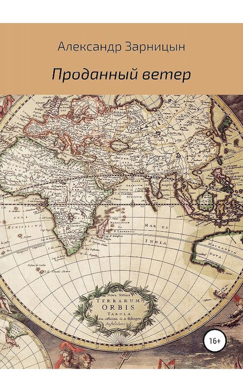 Обложка книги «Проданный ветер» автора Александра Зарницына издание 2019 года.