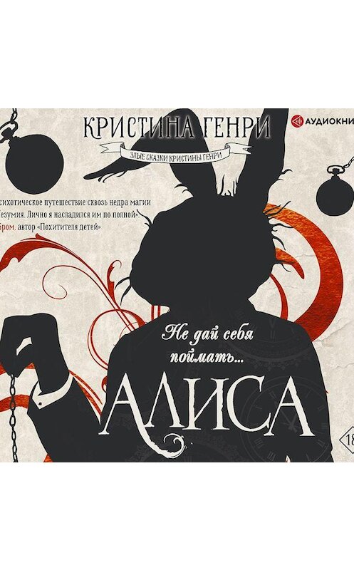 Обложка аудиокниги «Алиса» автора Кристиной Генри.