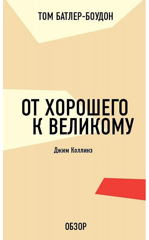 Обложка книги «От хорошего к великому. Джим Коллинз (обзор)» автора Тома Батлер-Боудона издание 2011 года. ISBN 9785699556892.