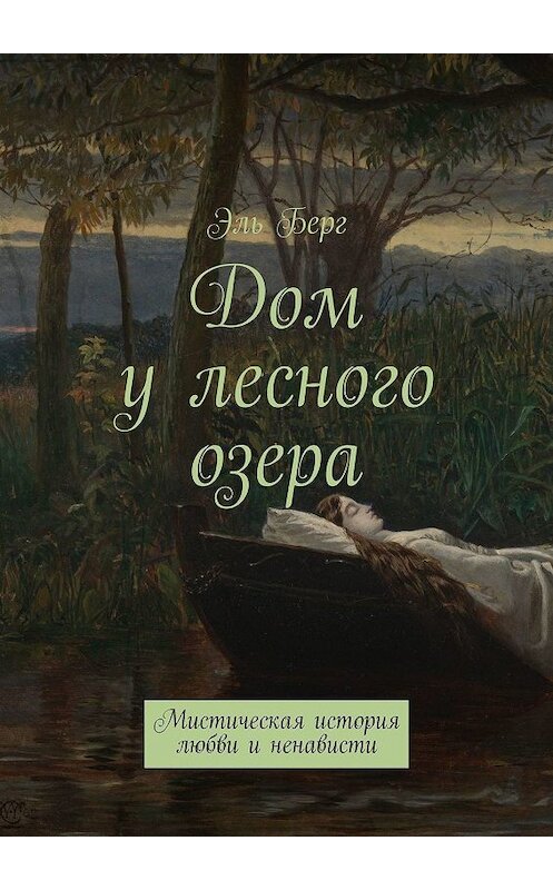 Обложка книги «Дом у лесного озера. Мистическая история любви и ненависти» автора Эля Берга. ISBN 9785448354229.