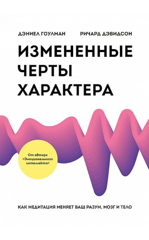 Обложка книги «Измененные черты характера» автора  издание 2018 года. ISBN 9785001172277.