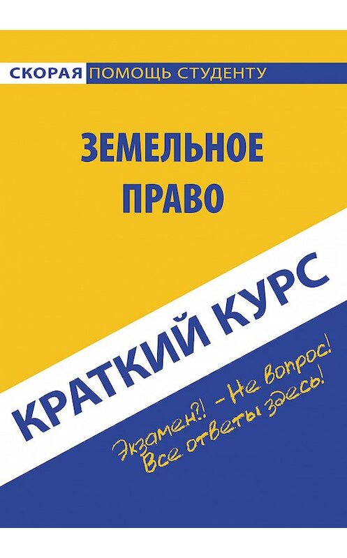 Обложка книги «Земельное право. Краткий курc» автора Коллектива Авторова издание 2015 года. ISBN 9785409007058.