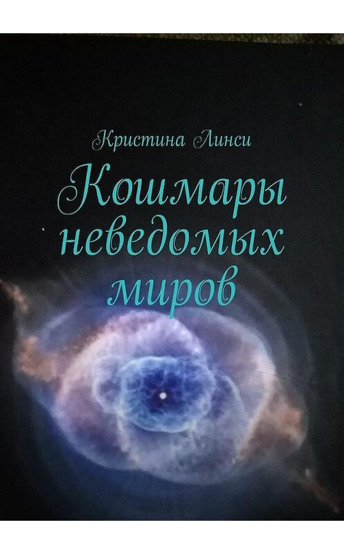 Обложка книги «Кошмары неведомых миров» автора Кристиной Линси. ISBN 9785448526381.