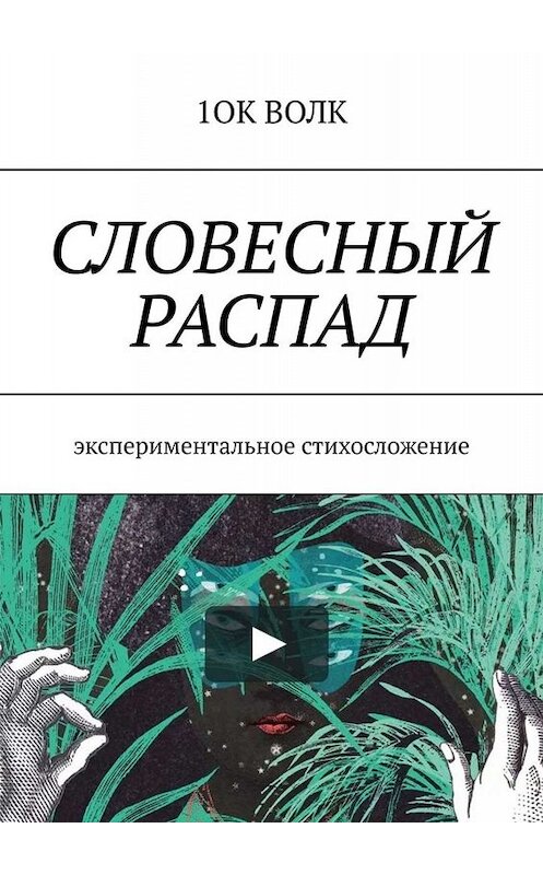 Обложка книги «Словесный распад. Экспериментальное стихосложение» автора 1ока Волка. ISBN 9785005031211.