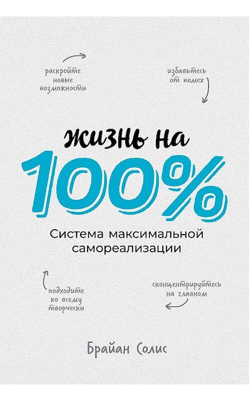 Обложка книги «Жизнь на 100%» автора Брайана Солиса издание 2020 года. ISBN 9785961430646.