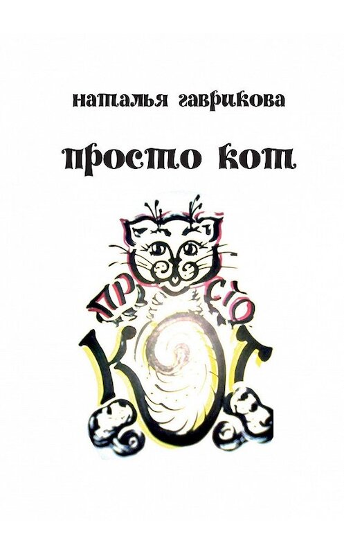 Обложка книги «Просто кот» автора Натальи Гавриковы. ISBN 9785005075048.